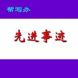 代写先进事迹材料怎么写？